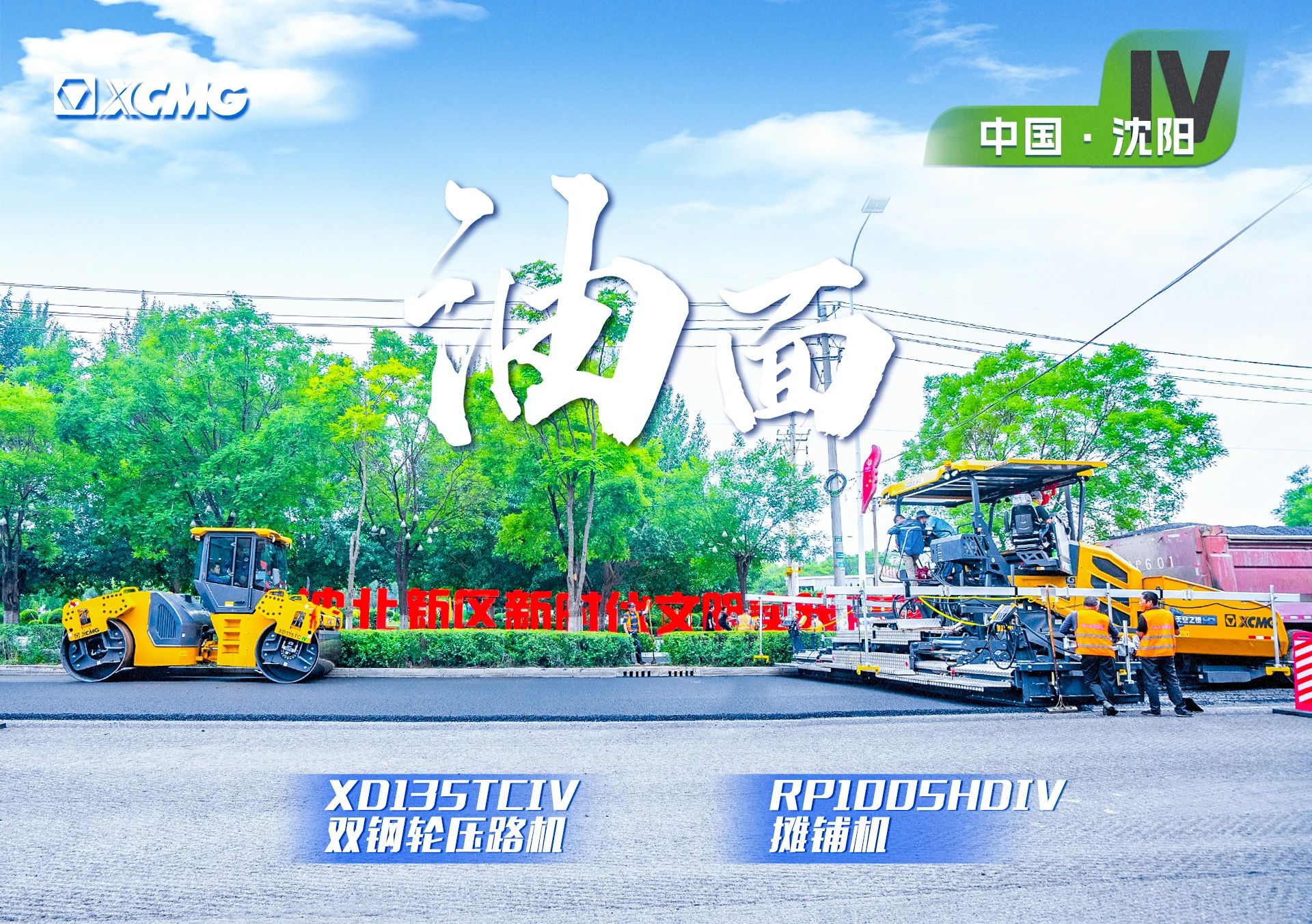 “徐工金”現(xiàn)身沈陽市政！“天空之鏡”再次助力油面施工！