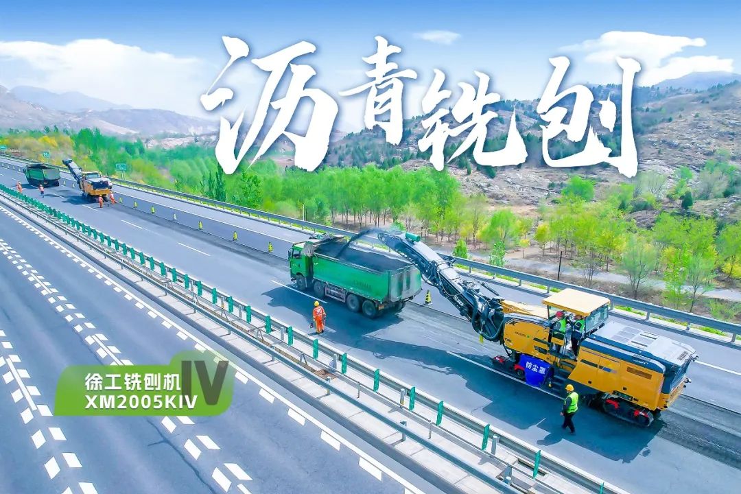 2+1組合，徐工銑刨機、攤鋪機京昆高速協(xié)同作戰(zhàn)