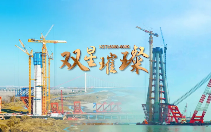 長江上的徐工金！兩臺全球最大塔機(jī)賦能超級工程