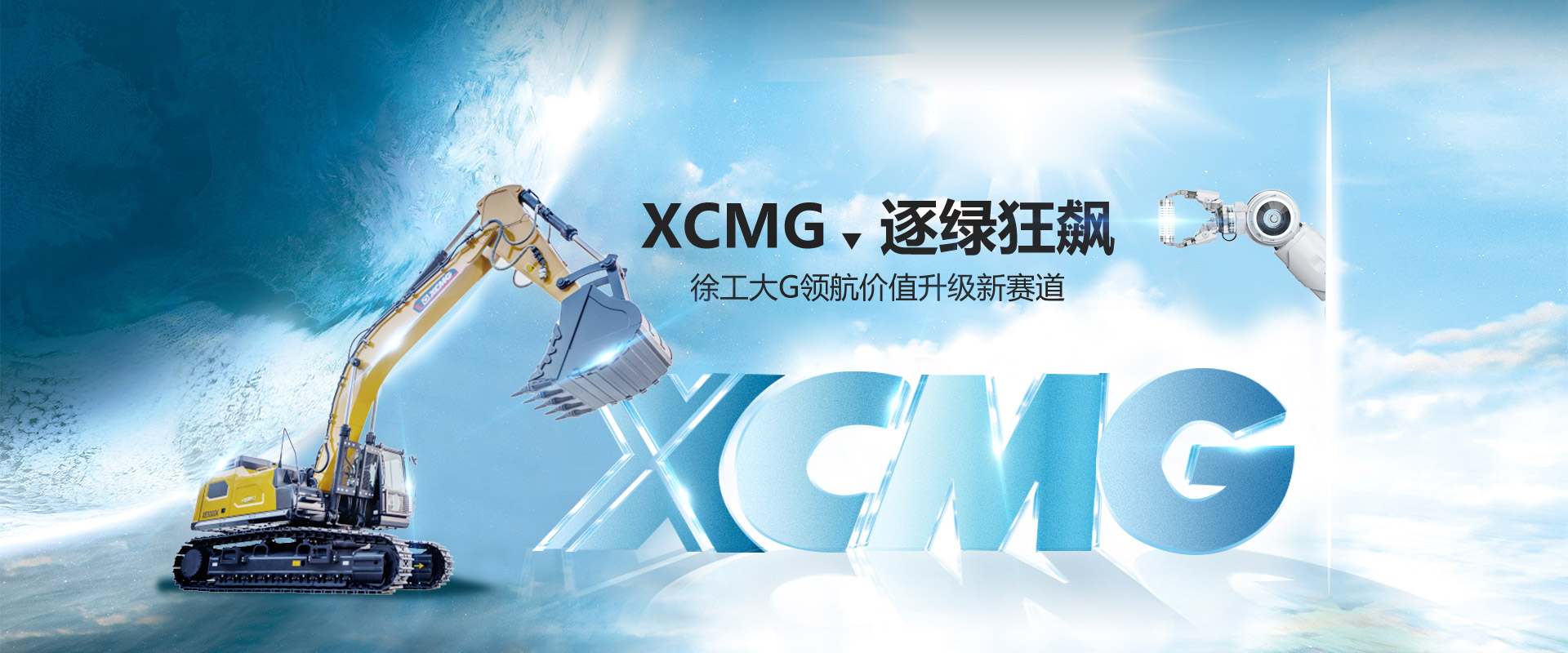 逐綠狂飆！徐工大G領(lǐng)航價(jià)值升級(jí)新賽道！