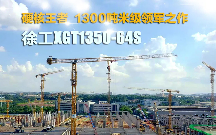 “塔”遍全國！徐工XGT1350-64S展大塔風(fēng)姿