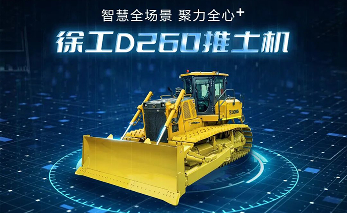 D260推土機：智慧施工，筑就品質之路